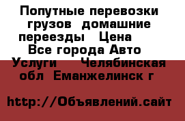 Попутные перевозки грузов, домашние переезды › Цена ­ 7 - Все города Авто » Услуги   . Челябинская обл.,Еманжелинск г.